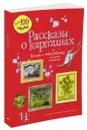 Рассказы о картинах (+ наклейки) - Курто Сара; Дэвис Кейт