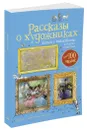 Рассказы о художниках (+ наклейки) - Курто Сара; Дэвис Кейт