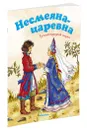 Несмеяна-царевна - Петелина И.