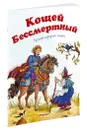 Кощей Бессмертный - Петелина; Афанасьев Александр