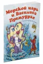 Морской царь и Василиса Премудрая - Петелина И.