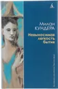 Невыносимая легкость бытия - Милан Кундера