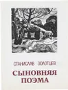 Сыновняя поэма - Золотцев С.