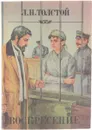 Воскресение - Толстой Л.