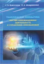 Теоретическая инноватика. Научно-инновационная деятельность и управление инновациями - С. Н. Новоселов, Л. А. Маюрникова