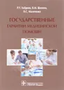 Государственные гарантии медицинской помощи - Р. У. Хабриев, В. М. Шипова, В. С. Маличенко