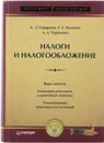 Налоги и налогообложение - Сердюков А. Э., Вылкова Е. С., Тарасевич А. Л.