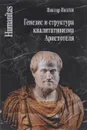 Генезис и структура квалитативизма Аристотеля - Виктор Визгин