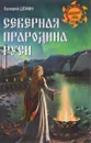 Северная прародина Руси - Валерий Демин