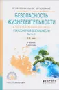 Безопасность жизнедеятельности и защита окружающей среды (техносферная безопасность). В 2 частях. Часть 1. Учебник - С. В. Белов
