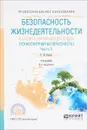 Безопасность жизнедеятельности и защита окружающей среды (техносферная безопасность). В 2 частях. Часть 2 - С. В. Белов