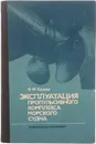 Эксплуатация пропульсивного комплекса морского судна - Кацман Ф.М.