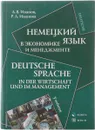 Немецкий язык в экономике и менеджменте / Deutsche Sprache in der Wirtschaft und im Management - Иванов А.В., Иванова Р.А.