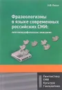 Фразеологизмы в языке современных российских СМИ. Лексикографическое описание - Н. В. Баско