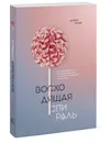 Восходящая спираль. Как нейрофизиология помогает справиться с негативом и депрессией - шаг за шагом - Алекс Корб