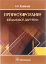 Прогнозирование в плановой хирургии - Н. А. Кузнецов