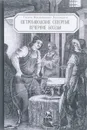 Петрозаводские северные вечерние беседы и другие сочинения и письма - Т. В. Баландин