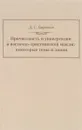 Причастность и универсалии в восточно-христианской мысли. Некоторые темы и линии - Д. С. Бирюков