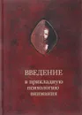 Введение в прикладную психологию внимания - А. Шевцов