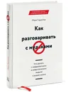 Как разговаривать с мудаками. Что делать с неадекватными и невыносимыми людьми в вашей жизни - Марк Гоулстон