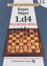 1.d4. Каталонское начало. Том 1А - Борис Аврух