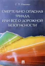 Смертельно опасная триада, или Все о дорожной безопасности - Е. П. Ищенко