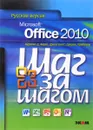 Microsoft Office 2010. Шаг за шагом - Кертис Д. Фрай, Джойс Кокс, Джоан Ламберт