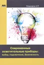 Современные осветительные приборы. Выбор, подключение, безопасность - А. П. Кашкаров
