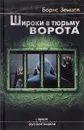 Широки в тюрьму ворота - Борис Земцов