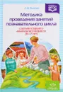 Методика проведения занятий познавательного цикла с детьми старшего дошкольного возраста. 6-7 лет. Конспекты занятий - Л. В. Рыжова