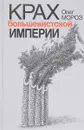 Крах большевистской империи - Мороз Олег Павлович