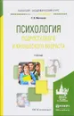 Психология подросткового и юношеского возраста. Учебник - С. В. Молчанов