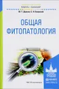 Общая Фитопатология. Учебное пособие - Ю. Т. Дьяков, С. Н. Еланский