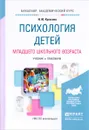 Психология детей младшего школьного возраста. Учебник и практикум - И. Ю. Кулагина