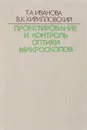 Проектирование и контроль оптики микроскопов - Иванова Т., Кирилловский В.