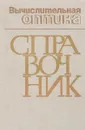 Вычислительная оптика. Справочник - М.М. Русинов,  А.П. Грамматин, П.Д. Иванов и др.