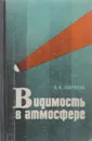 Видимость в атмосфере - В. Гаврилов