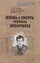 Жизнь и смерть генерала Шебаршина - В. Д. Поволяев