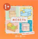 Мебель - С. Н. Савушкин, В. А. Степанов