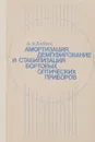 Амортизация, демпфирование и стабилизация бортовых оптических приборов - А. Бабаев