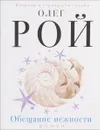 Обещание нежности - Олег Рой