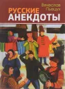 Русские анекдоты - Вячеслав Пьецух