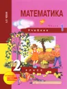 Математика. 2 класс. Учебник. В 2 частях. Часть 1 - А. Л. Чекин