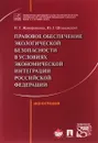 Правовое обеспечение экологической безопасности в условиях экономической интеграции Российской Федерации - Н. Г. Жаворонкова, Ю. Г. Шпаковский