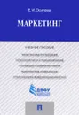 Маркетинг. Учебное пособие - Е. И. Осипова