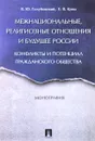 Межнациональные, религиозные отношения и будущее России. Конфликты и потенциал гражданского общества - В. Ю. Голубовский, Е. В. Кунц