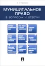 Муниципальное право в вопросах и ответах. Учебное пособие - И. В. Гранкин