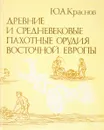 Древние и средневековые пахотные орудия восточной европы - Ю. Краснов