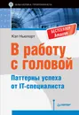 В работу с головой. Паттерны успеха от IT-специалиста - Кэл Ньюпорт