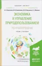 Экономика и управление природопользованием. Ресурсосбережение. Учебник и практикум - И. Ю. Новоселова, А. Л. Новоселов, И. М. Потравный, Е. С. Мелехин